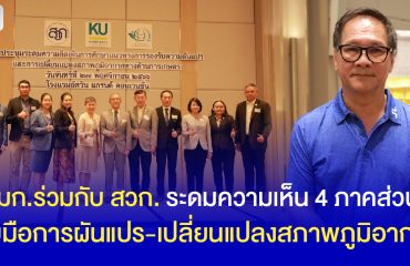 ระดมความเห็น 4 ภาคส่วน