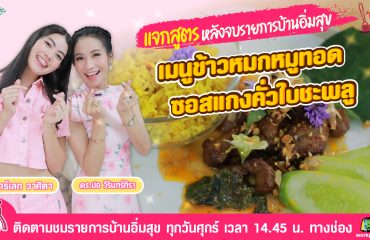 แจกสูตร บ้านอิ่มสุข