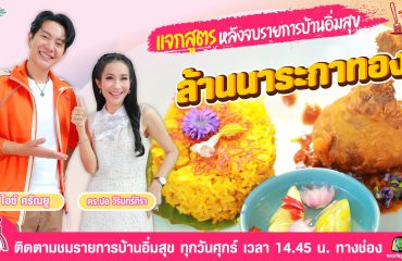 แจกสูตรบ้านอิ่มสุข-01(1)