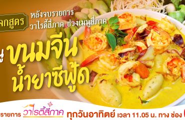 แจกสูตรหลังจบรายการ-01