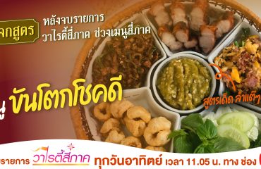 แจกสูตรหลังจบรายการ3-12-01_0