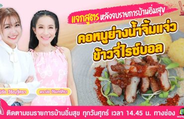 แจกสูตรบ้านอิ่มสุข-01(2)